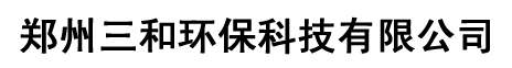 郑州三和环保科技有限公司-液体灌装设备、废气治理设备、污水处理设备